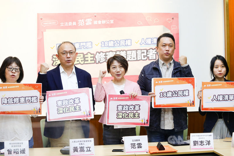 民進黨立委范雲(中)28日在立法院舉行修憲倡議記者會,邀請關心修憲議題的人權、兒少、婦女團體與會,共同呼籲朝野立委支持「降低修憲門檻、18歲公民權、人權清單」等憲改目標。中央社記者王騰毅攝 110年10月28日