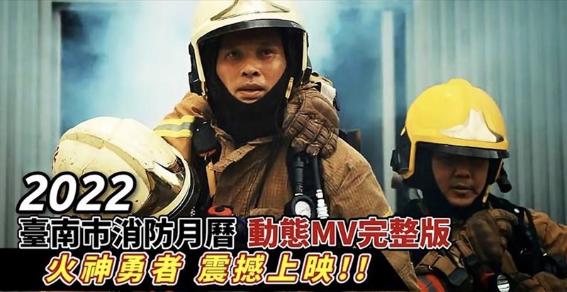 配合台南市2022消防月曆「火神勇者」即將發表,台南市消防局28日推出同步拍攝的MV,獻給全國消防員。(台南市消防局提供)中央社記者張榮祥台南傳真 110年10月28日