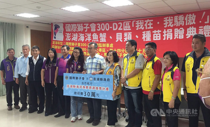國際獅子會300-D2區總監張邱美嬌(左6)28日代表捐贈新台幣30萬元經費給澎湖縣政府,由縣長賴峰偉(右6)代表受贈,將攜手推動海洋漁業資源復育。中央社 110年10月28日