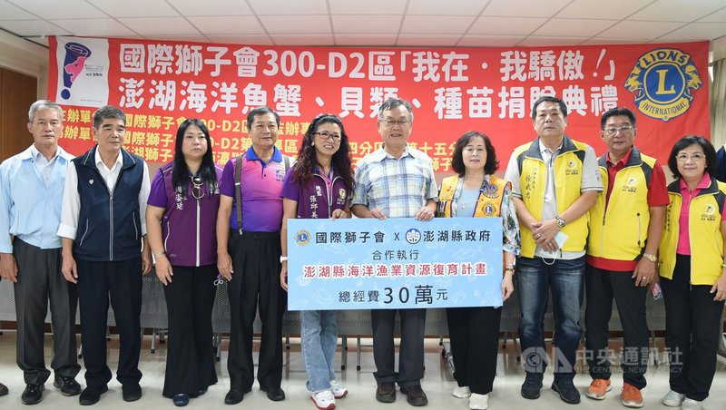 國際獅子會300-D2區捐贈新台幣30萬元海洋資源復育經費給澎湖縣政府,盼為海洋漁業資源復育盡心力,28日由國際獅子會300-D2區總監張邱美嬌(左5)代表捐贈,澎湖縣長賴峰偉(右5)受贈。中央社 110年10月28日