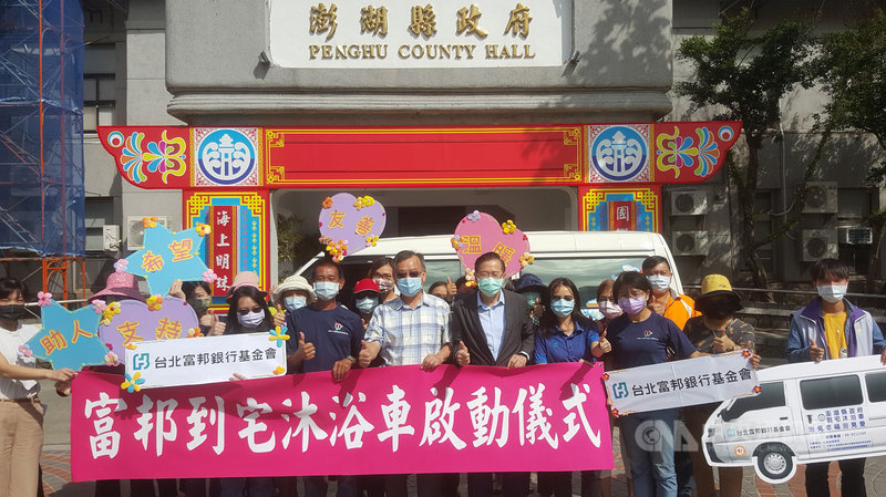 台北富邦銀行基金會跨海送愛心,28日捐贈一輛到宅沐浴車給澎湖,另與伊甸基金會合作,於白沙通梁村設置社區輔具站,為行動不便的身障者及長者提供最近距離服務。圖前排右6為澎湖縣長賴峰偉。中央社 110年10月28日