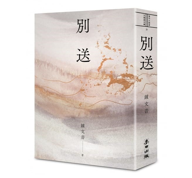 鍾文音「別送」獲2021台灣文學獎年度大獎。(圖取自博客來網頁books.com.tw)