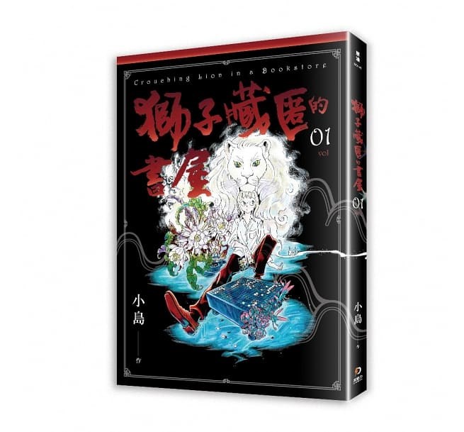「獅子藏匿的書屋」獲得金漫獎年度大獎。(圖取自博客來網頁books.com.tw)