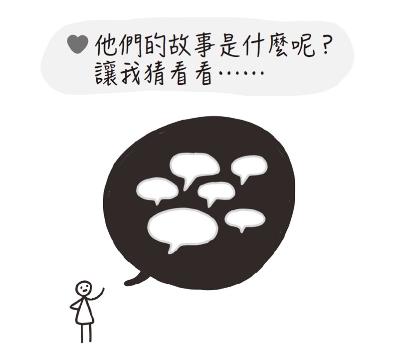 我們要避免臆測他人,直接跳到過於自信的結論。(天下雜誌提供)