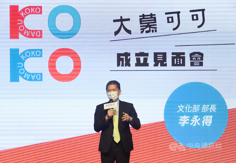 由大慕影藝、凱擘影藝、華研國際音樂合資成立的大曉創藝與文策院攜手合作,合資成立「大慕可可股份有限公司」,文化部長李永得29日應邀出席成立見面會並致詞。中央社記者張新偉攝 110年10月29日