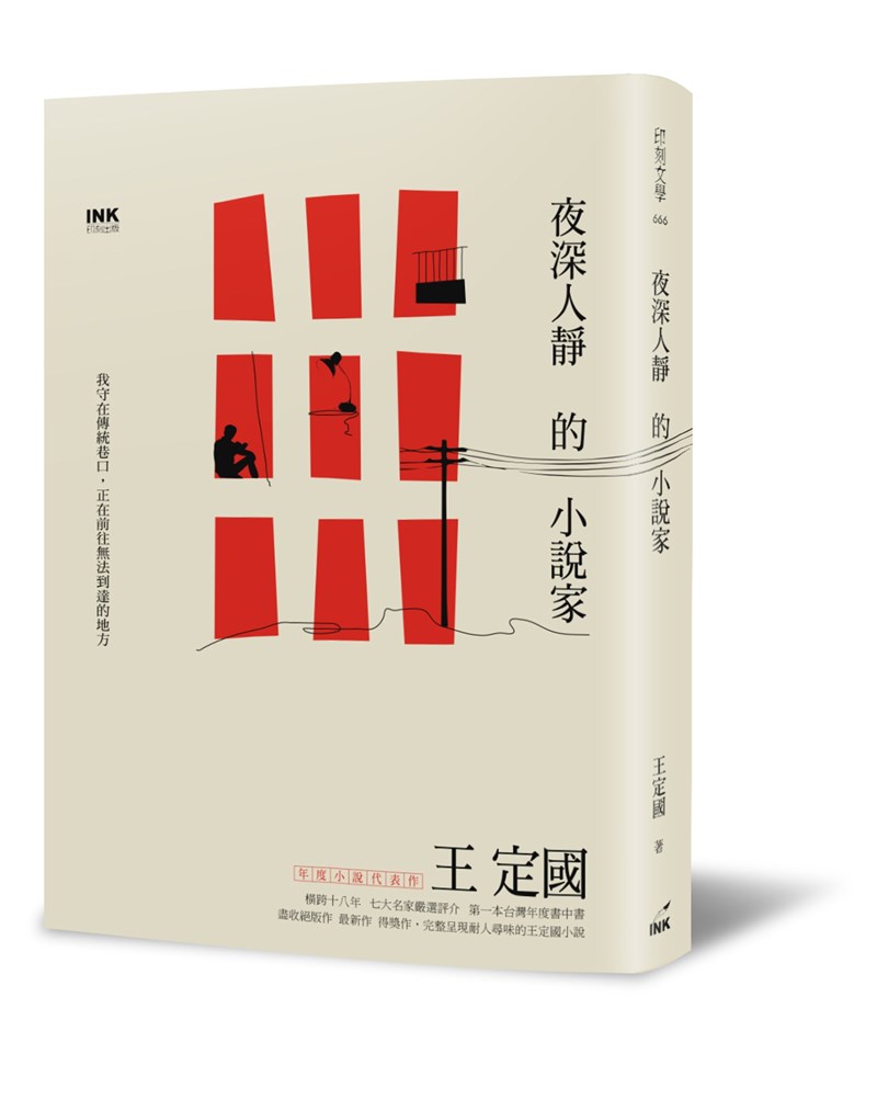 作家王定國近期出版小說集「夜深人靜的小說家」,收錄曾入選年度小說的8篇作品及1篇新作,時間橫跨18年。(印刻出版提供)中央社記者邱祖胤傳真 110年11月1日