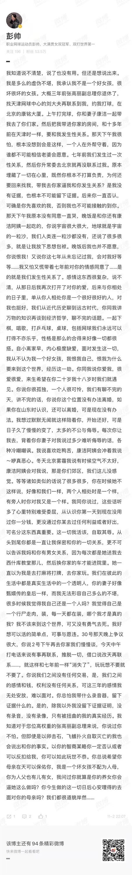 中國網球女將彭帥2日晚間在微博發表長文，稱與前中國國務院副總理張高麗有多年不倫關係，並控對方「玩完想不要就不要了」。文章隨後被刪除。（讀者提供）中央社 110年11月3日