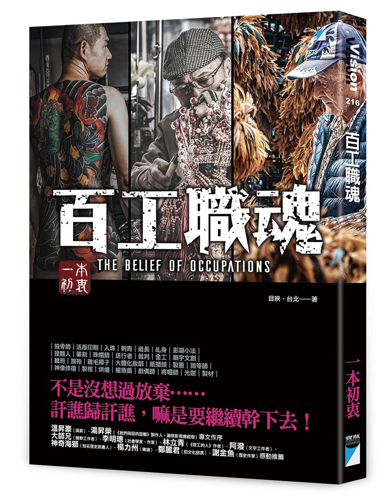 導演吳建勳從2018年開始拍攝「百工職魂」系列影像作品,於網路累計點閱破千萬,近期出版「百工職魂」一書,訴說百工心路歷程。(寶瓶文化提供) 中央社記者邱祖胤傳真 110年11月4日