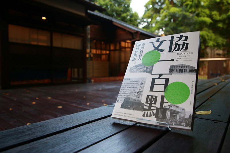 國立台灣文學館5日發表專書「文協一百點:台灣真有力地景指南」,全書囊括100個景點,融入人情故事、歷史圖像、地景資訊等,另附QR Code可連上手機地圖。(文化部提供) 中央社記者邱祖胤傳真 110年11月5日