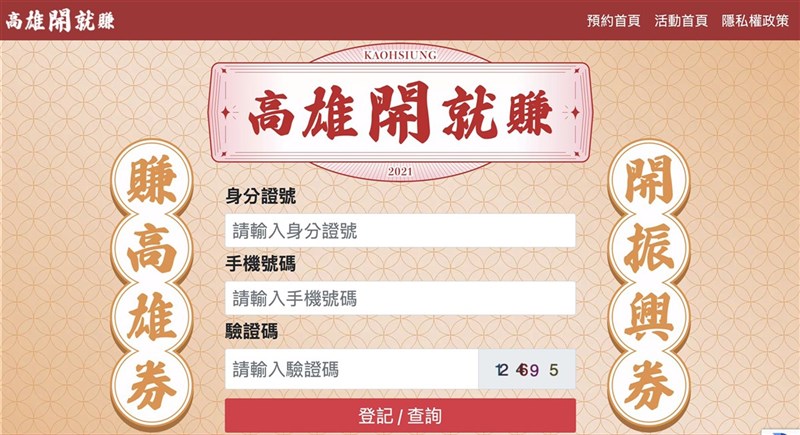 高雄市政府搭配中央振興五倍券推出「高雄開就賺」活動,高雄市長陳其邁感謝民眾支持而兌現承諾,將原規劃10萬份數位對接高雄券加碼至20萬份,歡迎大家來高雄消費。圖為預約系統畫面。(高雄市財政局提供)中央社記者洪學廣傳真 110年11月5日