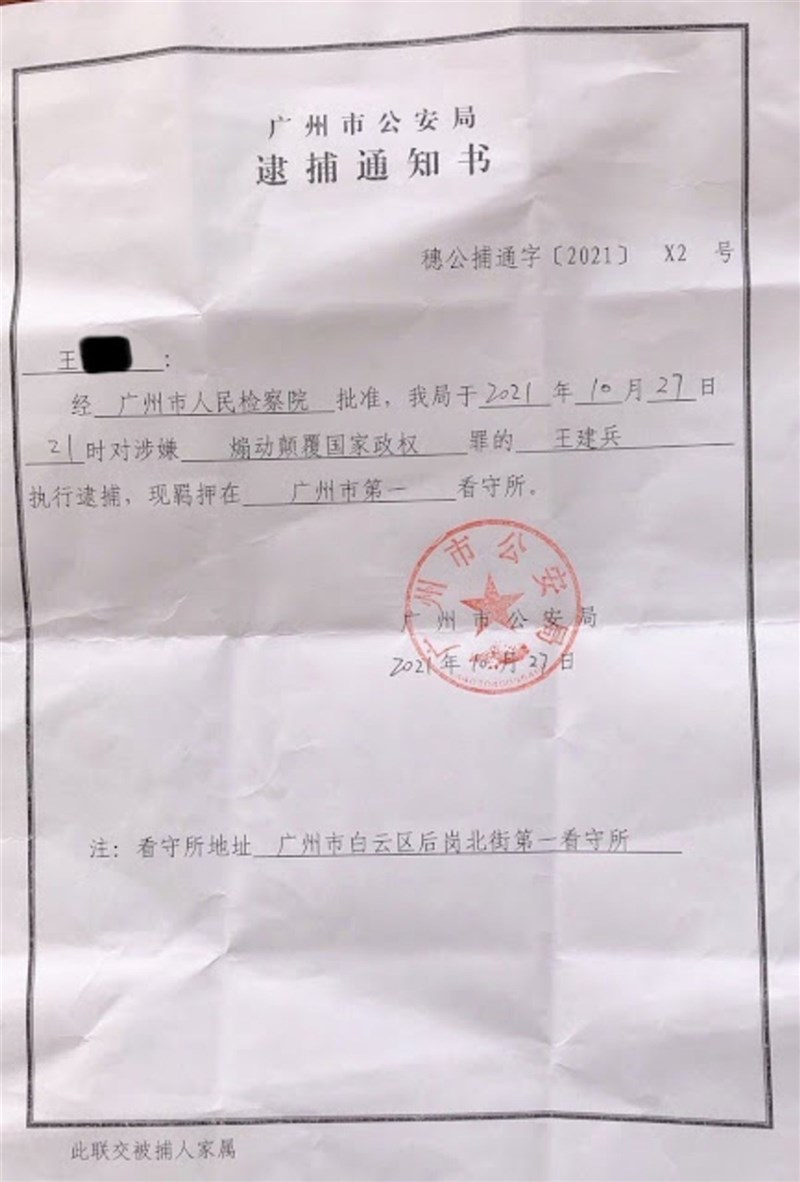 中國大陸職業病權益倡導者王建兵與獨立記者黃雪琴自9月19日起與外界失聯,據維權網,王建兵家人5日證實已收到廣州市公安局發出的「逮捕通知書」(圖),黃雪琴家屬也收到相關通知。(圖取自維權網)中央社 110年11月6日