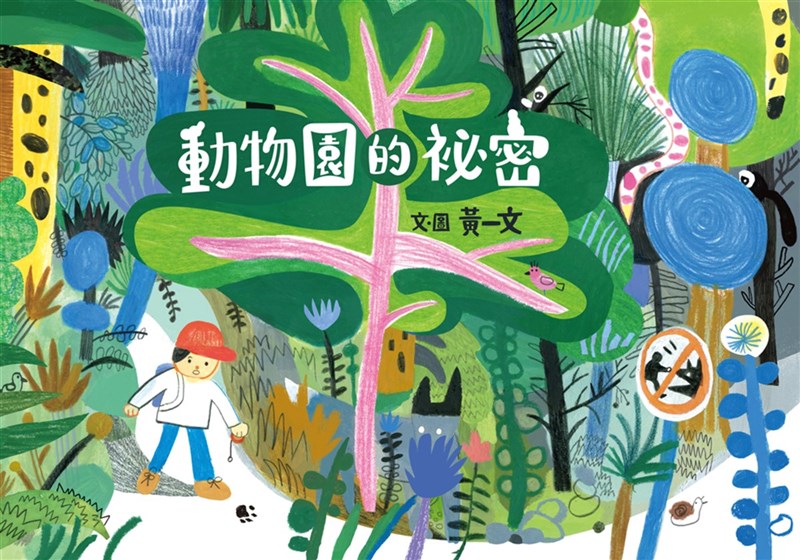 插畫家、繪本作家黃一文大膽翻轉經典童話「小紅帽」,將場景搬到熱鬧的動物園,透過作品「動物園的祕密」帶領讀者進行一趟想像力的冒險。(遠流出版提供)中央社記者邱祖胤傳真 110年11月6日