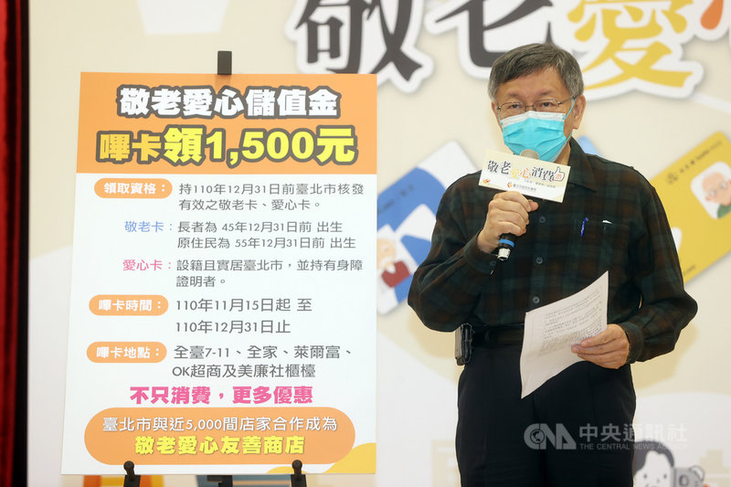 台北市長柯文哲(圖)8日主持記者會,宣布推出「敬老愛心儲值金」計畫,自110年11月15日起至110年12月31日止,持敬老卡與愛心卡至四大超商或美廉社嗶卡,即儲值新台幣1500元現金至卡片內,長者和身心障礙者可到任何使用悠遊卡支付的商店消費,儲值金無使用期限。中央社記者鄭傑文攝 110年11月8日