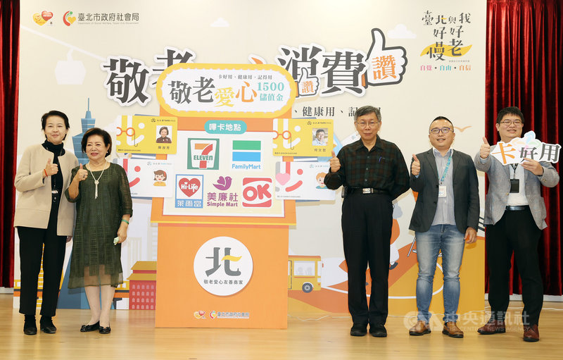 台北市政府8日舉辦敬老儲值金啟動記者會,副市長黃珊珊(左起)、北市敬老卡大使陳淑芳、市長柯文哲、社會局長周榆修、悠遊卡公司總經理邱昱凱一起主持啟動儀式。中央社記者鄭傑文攝 110年11月8日