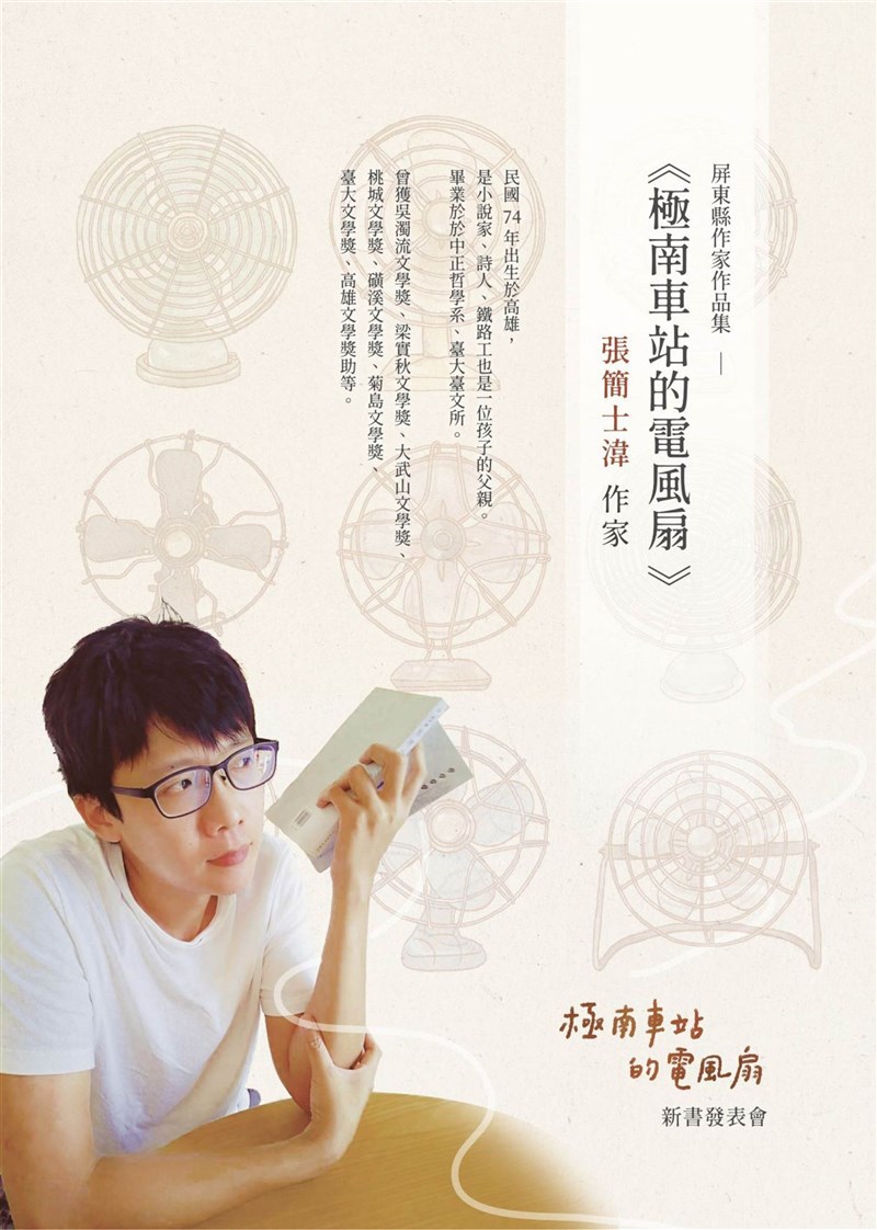 新生代作家張簡士湋參與109年屏東縣作家作品集寫作計畫徵集,在評比中脫穎而出,在屏東縣政府文化處的支持之下,出版屏東縣作家作品集「極南車站的電風扇」。(屏東縣政府提供)中央社記者曾以寧傳真 110年11月8日