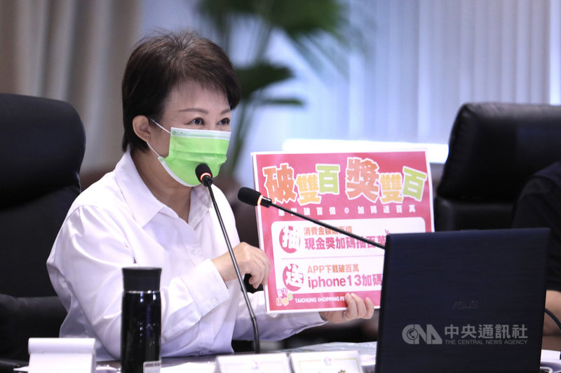台中購物節消費登錄金額破新台幣百億元,市長盧秀燕9日在市政會議中宣布,為感謝全國民眾熱烈支持,將加碼抽出100萬元現金獎1組,APP下載如破百萬次,也將加碼送10支iPhone 13。中央社記者郝雪卿攝 110年11月9日