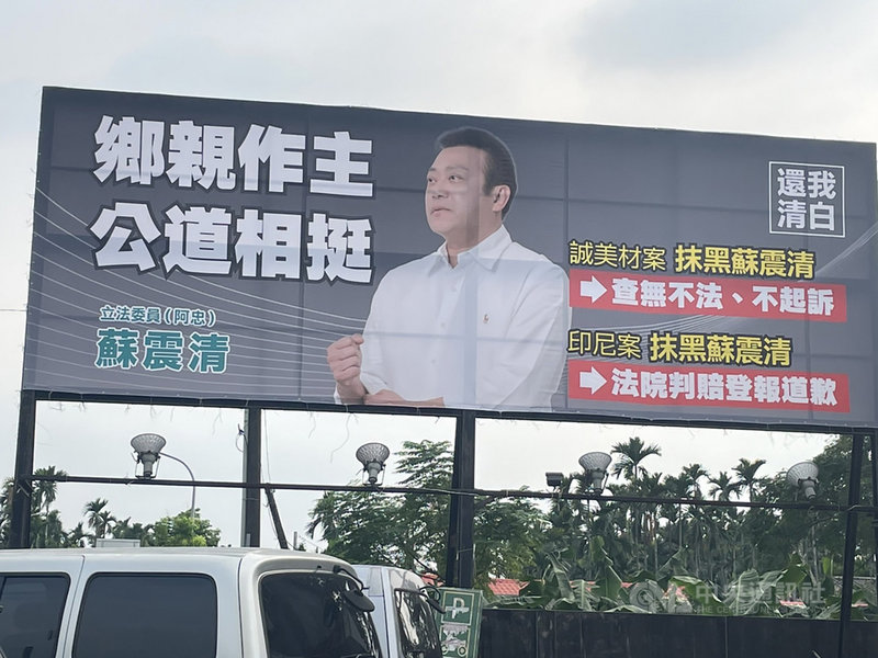 2022年為地方選舉年,無黨籍立委蘇震清動向備受關注,近期蘇震清在縣內掛出大看板,指誠美材案及印尼案都是被抹黑,也都一件件還他清白,11日更親自證實,屏東縣長選舉「不會缺席」。中央社記者郭芷瑄攝 110年11月11日