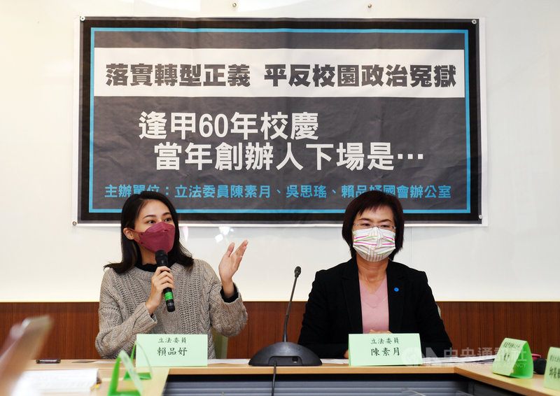 民進黨立委賴品妤(左起)、陳素月15日在立法院舉行「落實轉型正義 平反校園政治冤獄」記者會,為逢甲大學創辦人陳會瑞在威權時期遭遇司法不公,要求促轉會應盡速調查,並還原歷史真相。中央社記者施宗暉攝 110年11月15日
