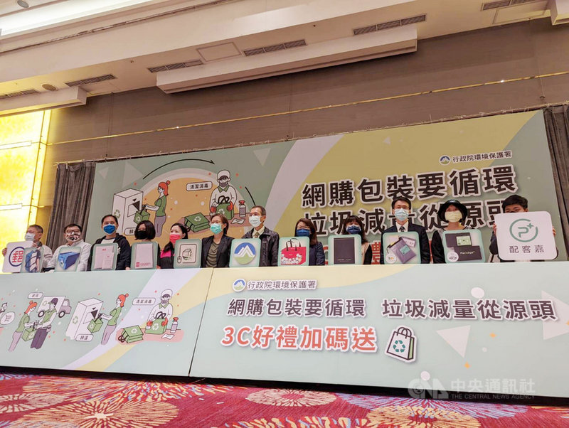 環保署16日舉辦「網購包裝要循環 垃圾減量從源頭 3C好禮加碼送」記者會,啟動網購循環包裝試辦計畫,今年共有8家網購平台響應,以及中華郵政、配客嘉協助循環包裝回收工作。中央社記者張雄風攝 110年11月16日