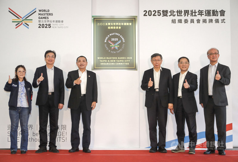 2025雙北世界壯年運動會組織委員會揭牌儀式16日在台北田徑場舉行,台北市長柯文哲(右3)、副市長蔡炳坤(右2)、新北市長侯友宜(左3)、副市長劉和然(左2)、教育部次長林騰蛟(右1)、台北市議員郭昭巖(左1)出席。中央社記者裴禛攝 110年11月16日