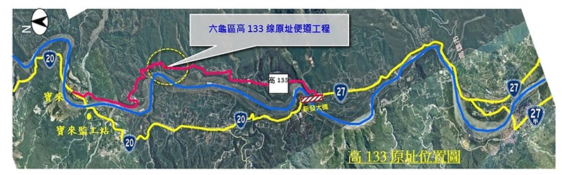 為解決六龜區新發至寶來里民通行問題,重振當地溫泉觀光產業,高雄市政府針對高133線原址便道進行修復工程,18日開放通行。圖為原址位置及便道工程路線示意圖。(高雄市政府提供)中央社記者曾以寧傳真 110年11月18日