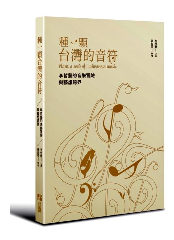 音樂家李哲藝20年來悠遊表演藝術與流行樂,出版新書「種一顆台灣的音符:李哲藝的音樂冒險與藝想跨界」,分享跨領域創作過程中遇到的挫折與解決之道。(李哲藝提供)中央社記者趙靜瑜傳真 110年11月18日