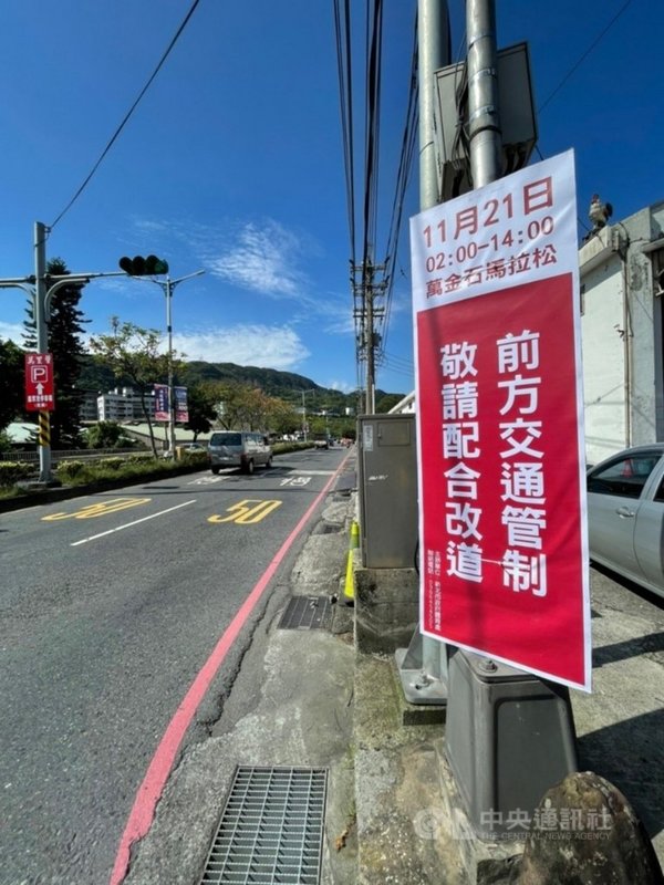 2021新北市萬金石馬拉松21日清晨將在萬里區開跑,屆時沿賽道的北海岸台2線部分路段將進行交通管制,並禁停車(含臨停)。(新北市政府提供)中央社記者沈佩瑤傳真 110年11月18日