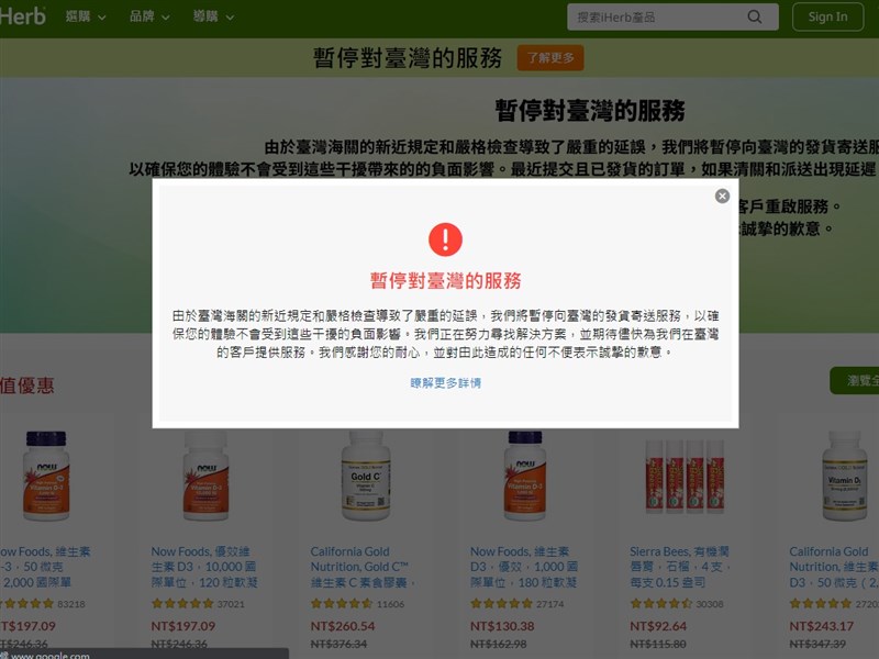 保健食品電商iHerb宣布，因海關檢查新制及強度，導致貨物通關速度大受影響，將暫停對台灣服務。（圖取自iHerb網頁tw.iherb.com）