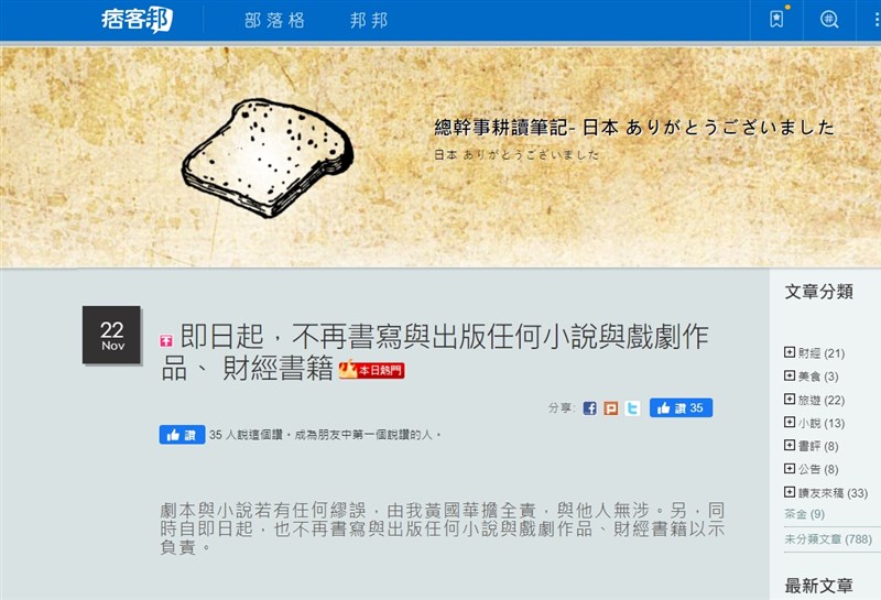 曾參與電視劇「茶金」編劇團隊的小說作者黃國華22日於部落格發文說，劇本與小說如果有任何謬誤，「由我黃國華擔全責」。（圖取自黃國華痞客邦部落格網頁bonddealerbook.pixnet.net）