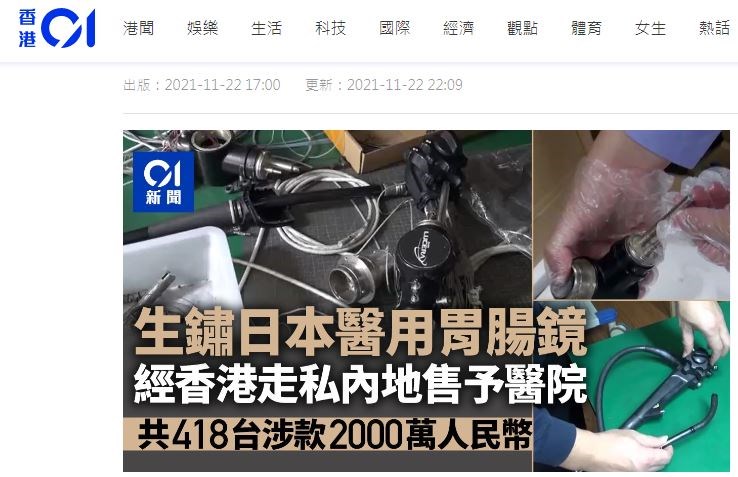 香港01報導,中國福州海關日前查獲自日本走私入境、且已鏽跡斑斑的418具二手胃腸鏡。(圖取自香港01網頁www.hk01.com)