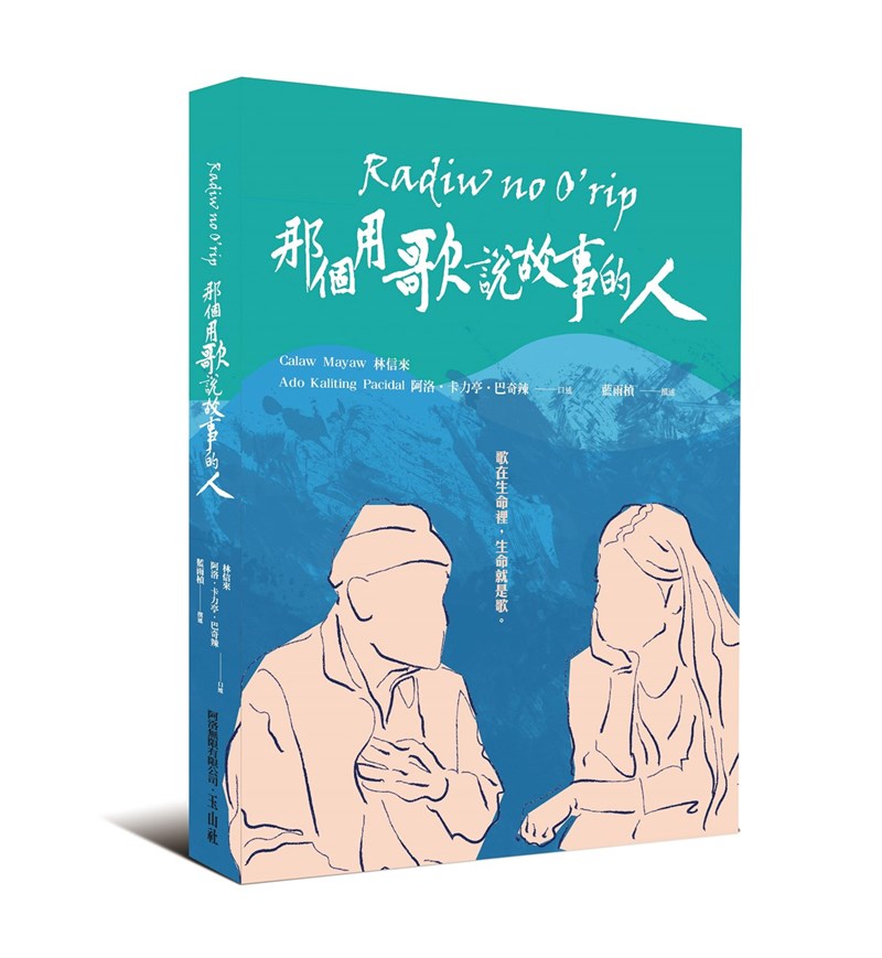 創作歌手阿洛.卡力亭.巴奇辣耗時一年半與父親林信來暢聊阿美族音樂的對話與內容,集結成冊推出「那個用歌說故事的人」一書,阿美語書名Radiw no O