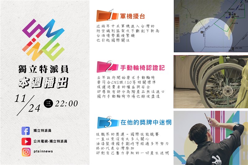 公共電視節目「獨立特派員」24日推出共機擾台報導,引發觀眾質疑宣揚投降主義、取材及訪問對象不合適後,影片已下架。(圖取自facebook.com/ptsinnews)