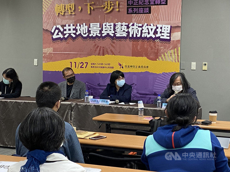 促進轉型正義委員會27日舉辦「中正紀念堂轉型系列座談-公共地景與藝術紋理」,代理主委葉虹靈(後排右2)出席。中央社記者鍾佑貞攝 110年11月27日