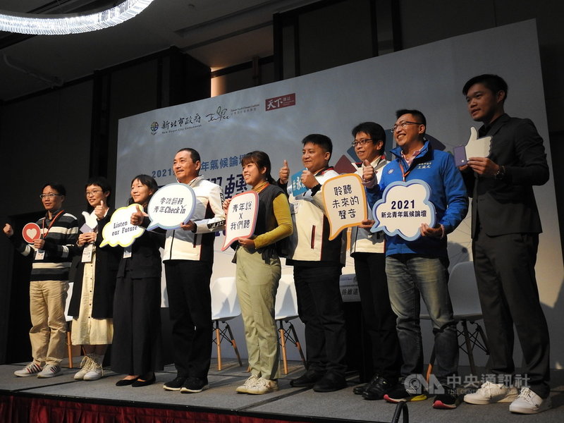新北市政府28日舉辦「新北青年氣候論壇」,以「零碳翻轉˙青年check in」為題,市長侯友宜(左4)表示,鼓勵青年加入對話,為政策注入更多能量,共同發揮影響力,為環境發聲。中央社記者王鴻國攝 110年11月28日