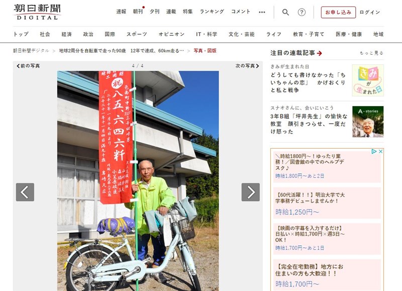 朝日新聞報導,90歲的三千田峰男喜愛騎自行車,累計已騎約8.5萬公里,相當於繞地球2周。(圖取自朝日新聞網頁www.asahi.com)