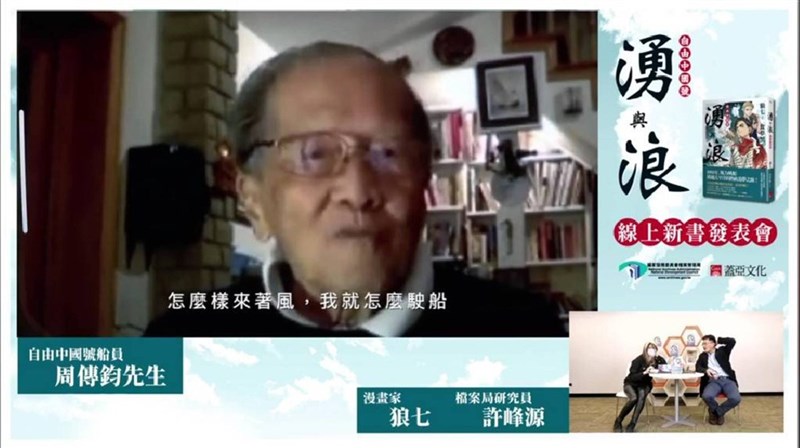今年95歲高齡的周傳鈞(上)曾於1955年號召其他5名年輕人駕駛中式木造古帆船「自由中國號」,從基隆駛向美國,這段傳奇史改編為漫畫「湧與浪:自由中國號」。(圖取自facebook.com/events/590850915538898)中央社記者王寶兒傳真 110年11月28日