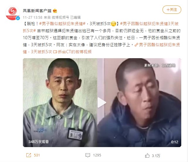 綜合鳳凰新聞微博等陸媒報導,中國吉林一名男子因為長相酷似北韓籍越獄犯人朱賢健,3天內已連續被警方拘捕了5次。(圖取自綜合鳳凰新聞微博網頁weibo.com)