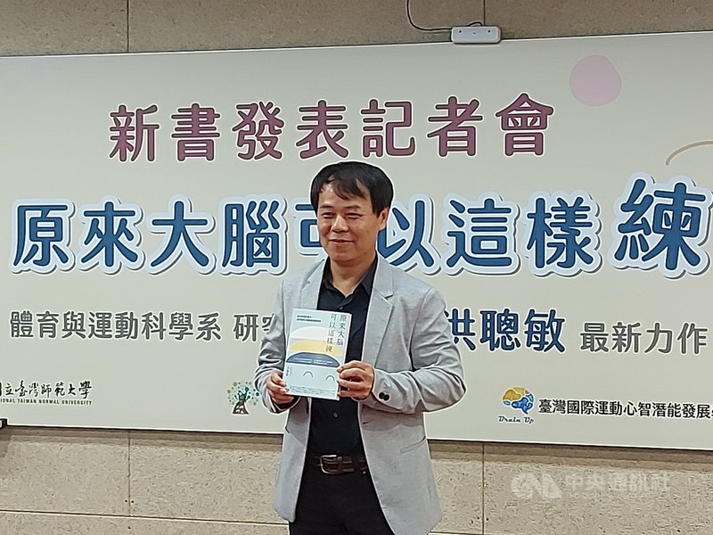 台灣師範大學體育與運動科學系研究講座教授洪聰敏出版新書,提出透過運動來鍛鍊大腦的課程鐵三角,藉由有效運動可預防阿茲海默症、提升學習效果。中央社記者許秩維攝 110年11月29日