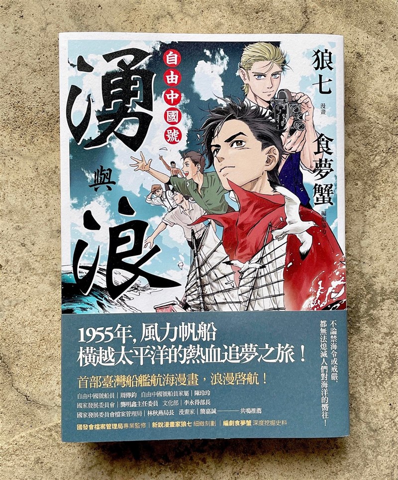 國發會攜手漫畫家狼七,將周傳鈞駕駛「自由中國號」從基隆到美國舊金山的故事,改編成「湧與浪:自由中國號」。(圖取自facebook.com/Gaeabooks/)