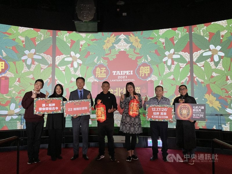 台北市觀傳局1日舉辦2021台北燈節「七彩八寶新世界」亮點公布記者會,宣布台北燈節將在17日至26日於西區舊城艋舺登場,歡迎民眾在疫情稍解之際共襄盛舉。中央社記者陳昱婷攝 110年12月1日