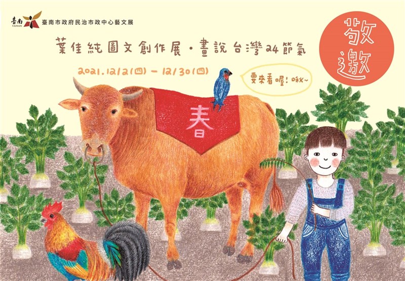 台南市政府民治市政中心藝文展,即日起至12月30日邀請知名年輕插畫家葉佳純展出「畫說台灣24節氣」個展。(台南市政府提供)中央社記者楊思瑞傳真 110年12月1日