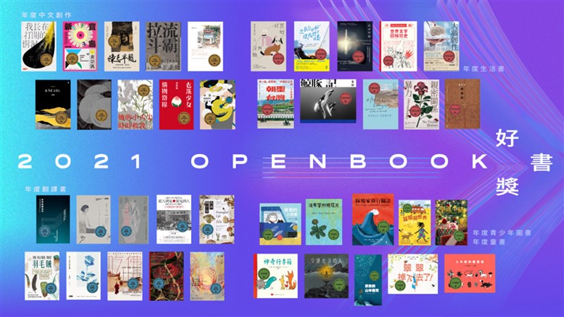 2021 Openbook好書獎1日揭曉，由將近3000本作品中評選，文學組、非文學組、年度生活書組、童書與青少年書組4 大類共選出40本好書。（Openbook閱讀誌提供） 中央社記者邱祖胤傳真 110年12月1日