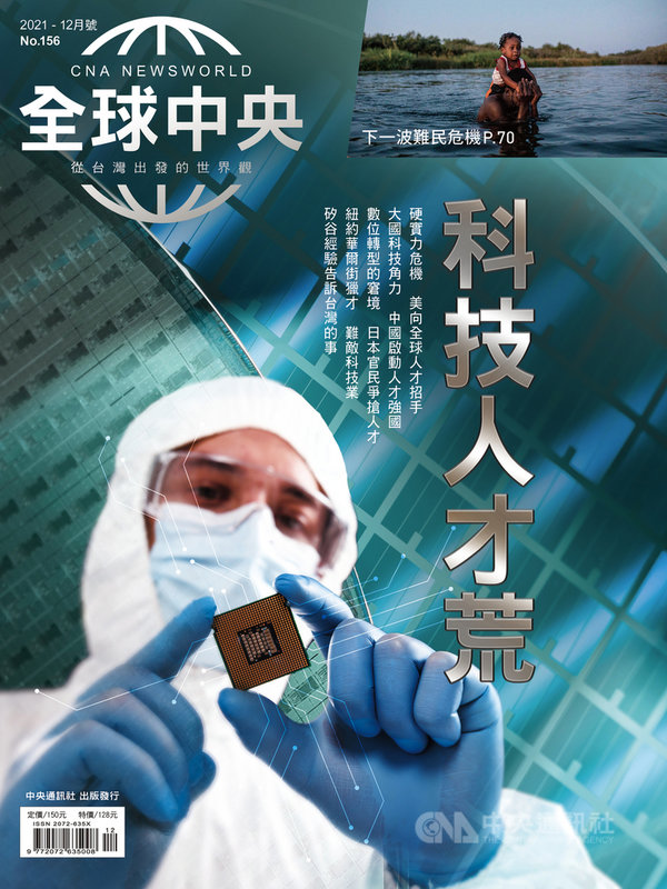 台灣半導體業暗藏缺才危機;美國為挽救科技硬實力危機,投下巨資並向全世界人才招手;中國啟動人才強國戰略,因應美中科技戰。《全球中央》12月號封面故事深入報導各國如火如荼的搶才大作戰。中央社 110年12月1日