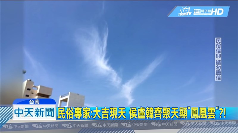 中天新聞台報導「三市長合體 天空出現鳳凰展翅雲朵」，NCC開罰新台幣40萬元，中天提行政訴訟。北院更一審改判中天勝訴。（圖取自中天新聞CH52 YouTube頻道網頁youtube.com）