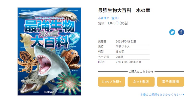 日本一名5歲兒童發現「最強生物大百科:水之章」圖鑑中,魚類分類錯誤,讓出版社深感佩服並決定進行修訂。(圖取自學研Plus網頁hon.gakken.jp)