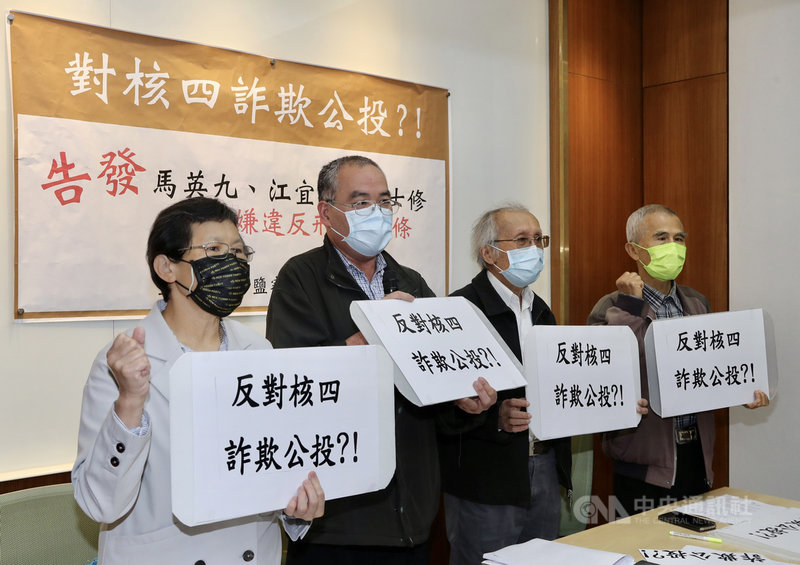 鹽寮反核自救會、台灣環境保護聯盟、台灣環境輻射走調團與時代力量立委陳椒華(左1)7日舉行記者會表示,重啟核四公投領銜人黃士修提交中選會的理由書內容不實,前總統馬英九、前行政院長江宜樺參與連署,涉嫌違反刑法,將告發黃士修、馬英九、江宜樺。中央社記者張皓安攝 110年12月7日