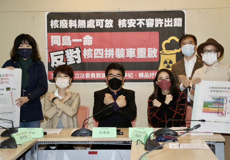 民進黨立委劉建國(中)、陳亭妃(左2)、賴品妤(前右2)等人7日在立法院召開記者會表示,核四如同拼裝車一般,整體結構設計有所瑕疵,若有不慎,全台都會遭殃,呼籲全民同島一命,反對核四拼裝車重啟。中央社記者張皓安攝 110年12月7日