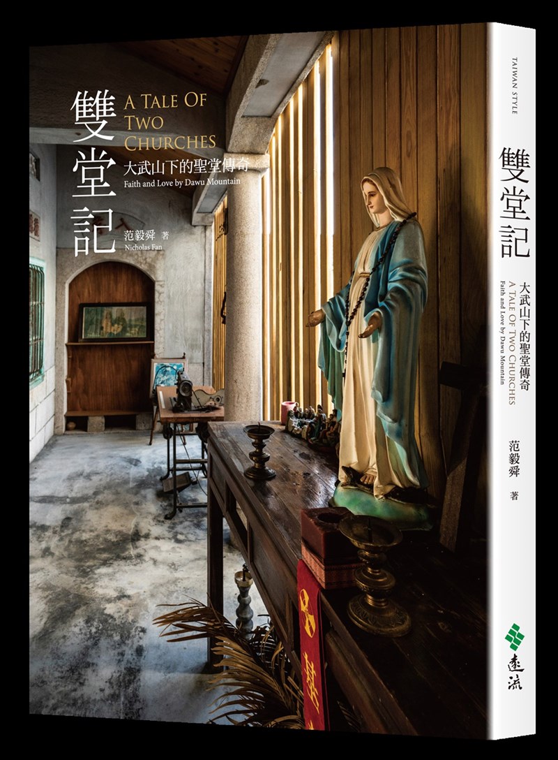 攝影家范毅舜新書「雙堂記」近期出版,他用鏡頭帶領讀者認識大武山下及原住民部落的天主教堂故事,提供觀看台灣史的另類角度。(遠流出版提供)中央社記者邱祖胤傳真 110年12月7日