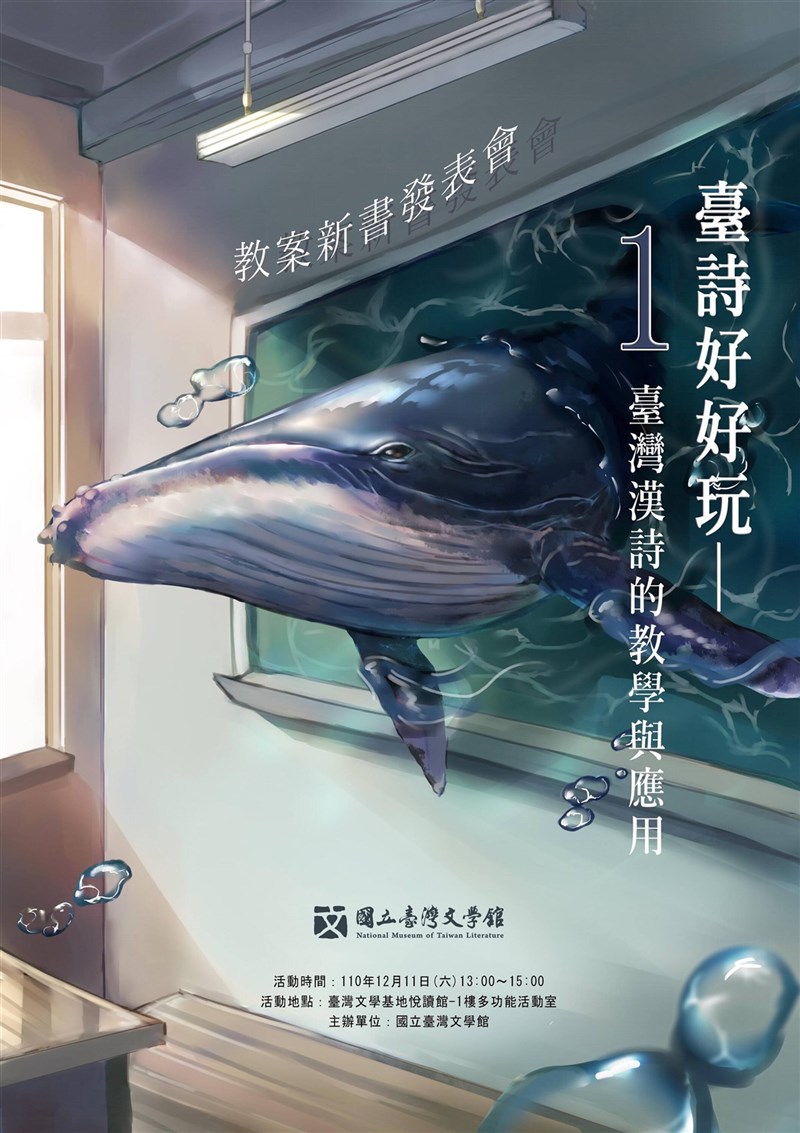 國立台灣文學館出版「台詩好好玩」教案,從台灣古典文學文獻「全台詩」中彙整出適合高中生閱讀的範本,讓師生親近台灣漢詩。(國立台灣文學館提供)中央社記者邱祖胤傳真 110年12月7日