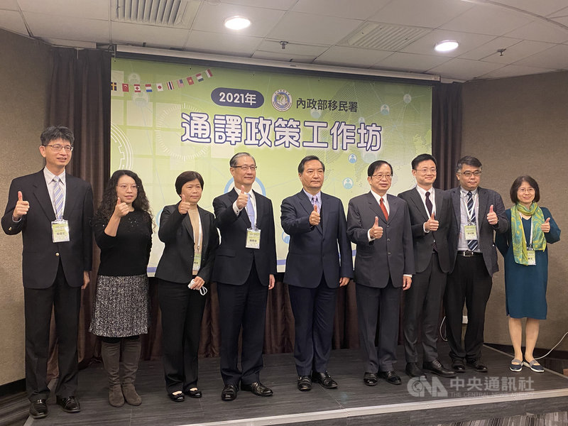 內政部移民署8日舉辦「2021年通譯政策工作坊」活動,行政院政務委員羅秉成(左5)表示,台灣已成移民社會,友善語言環境也是人權議題,盼藉各界交流以提出更好的通譯政策。中央社記者黃麗芸攝 110年12月8日